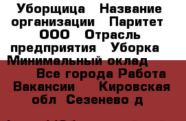 Уборщица › Название организации ­ Паритет, ООО › Отрасль предприятия ­ Уборка › Минимальный оклад ­ 23 000 - Все города Работа » Вакансии   . Кировская обл.,Сезенево д.